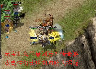 Ԫ����ô����㣿������Ϸ���Լ۱ȹ��﹥�Դ����