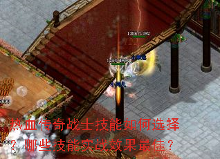热血传奇战士技能如何选择?哪些技能实战效果最佳? 热血传奇战士技能如何选择?哪些技能实战效果最佳?