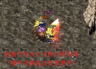 热血传奇战士技能如何选择?哪些技能实战效果最佳? 热血传奇战士技能如何选择?哪些技能实战效果最佳?