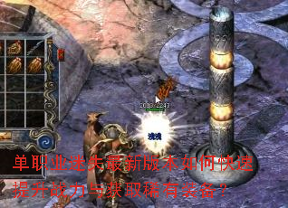 单职业迷失最新版本如何快速提升战力与获取稀有装备? 单职业迷失最新版本如何快速提升战力与获取稀有装备?