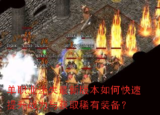 单职业迷失最新版本如何快速提升战力与获取稀有装备? 单职业迷失最新版本如何快速提升战力与获取稀有装备?
