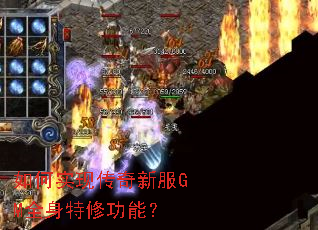 如何实现传奇新服GM全身特修功能? 如何实现传奇新服GM全身特修功能?
