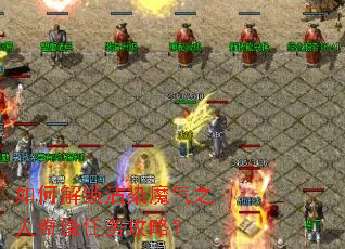 如何解锁沾染魔气之人奇缘任务攻略? 如何解锁沾染魔气之人奇缘任务攻略?