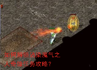 如何解锁沾染魔气之人奇缘任务攻略? 如何解锁沾染魔气之人奇缘任务攻略?