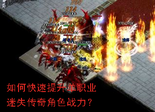 如何快速提升单职业迷失传奇角色战力? 如何快速提升单职业迷失传奇角色战力?