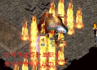 如何快速提升单职业迷失传奇角色战力? 如何快速提升单职业迷失传奇角色战力?