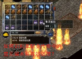 如何识别单职业传奇中的常见骗术并有效防范? 如何识别单职业传奇中的常见骗术并有效防范?
