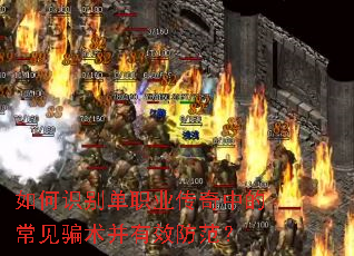 如何识别单职业传奇中的常见骗术并有效防范? 如何识别单职业传奇中的常见骗术并有效防范?