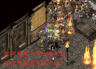 如何免费下载传奇私服的传奇盒游戏客户端? 如何免费下载传奇私服的传奇盒游戏客户端?
