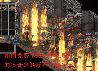 如何免费下载传奇私服的传奇盒游戏客户端? 如何免费下载传奇私服的传奇盒游戏客户端?