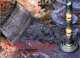 如何免费下载传奇私服的传奇盒游戏客户端? 如何免费下载传奇私服的传奇盒游戏客户端?
