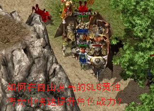 如何在自由度高的SLG黄油传奇中快速提升角色战力? 如何在自由度高的SLG黄油传奇中快速提升角色战力?