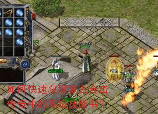 如何快速获取复古合击传奇中的高级技能书? 如何快速获取复古合击传奇中的高级技能书?