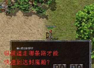 纵横道走哪条路才能快速到达封魔殿? 纵横道走哪条路才能快速到达封魔殿?