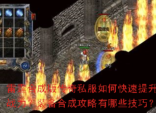 雷霆合成版传奇私服如何快速提升战力?装备合成攻略有哪些技巧? 雷霆合成版传奇私服如何快速提升战力?装备合成攻略有哪些技巧?