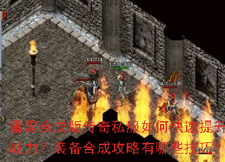 雷霆合成版传奇私服如何快速提升战力?装备合成攻略有哪些技巧? 雷霆合成版传奇私服如何快速提升战力?装备合成攻略有哪些技巧?