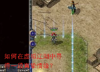 如何在虚拟江湖中寻得一段真挚情缘? 如何在虚拟江湖中寻得一段真挚情缘?