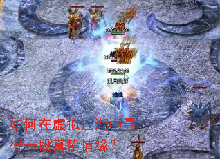 如何在虚拟江湖中寻得一段真挚情缘? 如何在虚拟江湖中寻得一段真挚情缘?