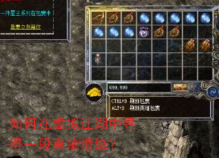如何在虚拟江湖中寻得一段真挚情缘? 如何在虚拟江湖中寻得一段真挚情缘?