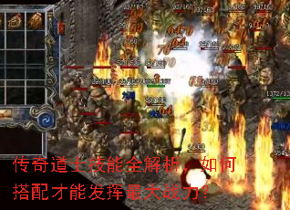 传奇道士技能全解析,如何搭配才能发挥最大战力? 传奇道士技能全解析,如何搭配才能发挥最大战力?
