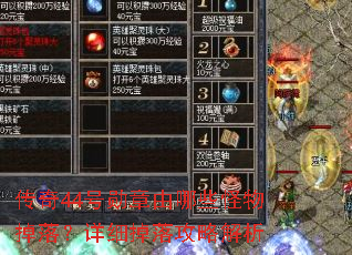 传奇44号勋章由哪些怪物掉落?详细掉落攻略解析 传奇44号勋章由哪些怪物掉落?详细掉落攻略解析