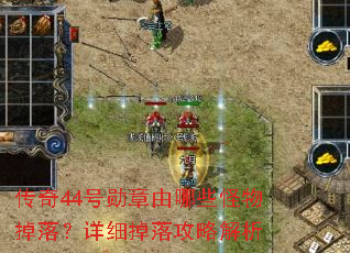 传奇44号勋章由哪些怪物掉落?详细掉落攻略解析 传奇44号勋章由哪些怪物掉落?详细掉落攻略解析