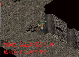 如何打造超高爆率传奇私服中的顶级角色? 如何打造超高爆率传奇私服中的顶级角色?