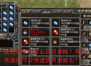 复古传奇技能石获取攻略?有哪些途径可以快速获得技能石? 复古传奇技能石获取攻略?有哪些途径可以快速获得技能石?