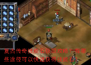 复古传奇技能石获取攻略?有哪些途径可以快速获得技能石? 复古传奇技能石获取攻略?有哪些途径可以快速获得技能石?