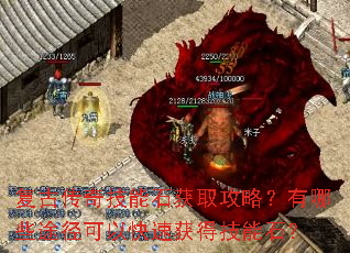 复古传奇技能石获取攻略?有哪些途径可以快速获得技能石? 复古传奇技能石获取攻略?有哪些途径可以快速获得技能石?