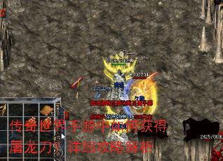 传奇世界手游中如何获得屠龙刀?详细攻略解析 传奇世界手游中如何获得屠龙刀?详细攻略解析