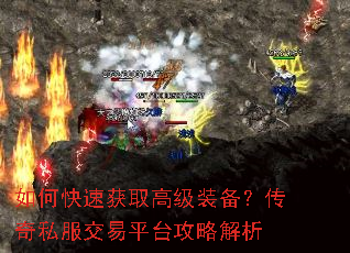 如何快速获取高级装备?传奇私服交易平台攻略解析 如何快速获取高级装备?传奇私服交易平台攻略解析