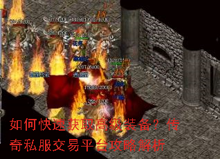 如何快速获取高级装备?传奇私服交易平台攻略解析 如何快速获取高级装备?传奇私服交易平台攻略解析