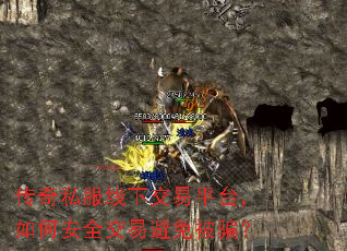 传奇私服线下交易平台,如何安全交易避免被骗? 传奇私服线下交易平台,如何安全交易避免被骗?