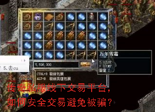 传奇私服线下交易平台,如何安全交易避免被骗? 传奇私服线下交易平台,如何安全交易避免被骗?
