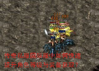 传奇私服国际服中如何快速提升角色等级与装备获取? 传奇私服国际服中如何快速提升角色等级与装备获取?