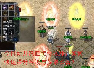 今日新开热血传奇私服,如何快速提升等级与获取装备? 今日新开热血传奇私服,如何快速提升等级与获取装备?