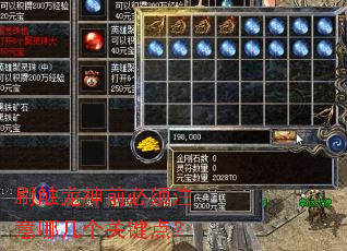 刷触龙神前必须注意哪几个关键点? 刷触龙神前必须注意哪几个关键点?