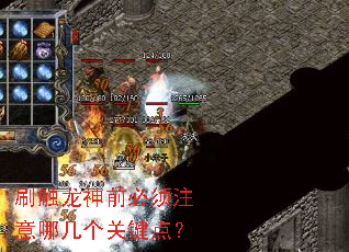刷触龙神前必须注意哪几个关键点? 刷触龙神前必须注意哪几个关键点?