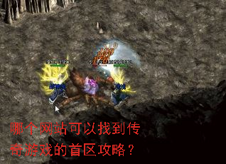 哪个网站可以找到传奇游戏的首区攻略? 哪个网站可以找到传奇游戏的首区攻略?