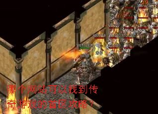 哪个网站可以找到传奇游戏的首区攻略? 哪个网站可以找到传奇游戏的首区攻略?