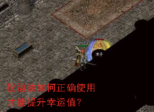 祝福油如何正确使用才能提升幸运值? 祝福油如何正确使用才能提升幸运值?