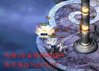 传奇3中如何快速提升角色等级与战斗力? 传奇3中如何快速提升角色等级与战斗力?