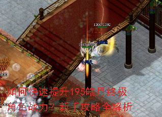 如何快速提升195皓月终极角色战力?新手攻略全解析 如何快速提升195皓月终极角色战力?新手攻略全解析