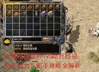 如何快速提升195皓月终极角色战力?新手攻略全解析 如何快速提升195皓月终极角色战力?新手攻略全解析