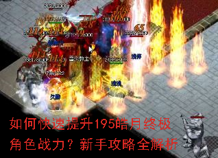 如何快速提升195皓月终极角色战力?新手攻略全解析 如何快速提升195皓月终极角色战力?新手攻略全解析
