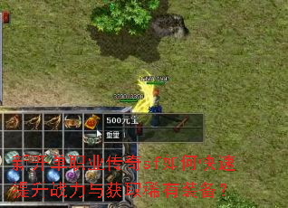 新开单职业传奇sf如何快速提升战力与获取稀有装备? 新开单职业传奇sf如何快速提升战力与获取稀有装备?