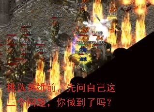 挑选英雄前,先问自己这三个问题,你做到了吗? 挑选英雄前,先问自己这三个问题,你做到了吗?