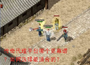 传奇代理平台哪个更靠谱?如何选择最适合的? 传奇代理平台哪个更靠谱?如何选择最适合的?