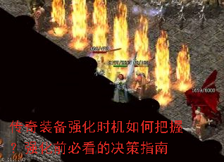 传奇装备强化时机如何把握?强化前必看的决策指南 传奇装备强化时机如何把握?强化前必看的决策指南